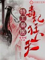 《特工枭医：毒妃狂上天》小说封面