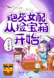 《炮灰女配从捡宝箱开始》小说封面