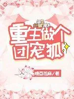 《重生做个团宠狐》小说封面