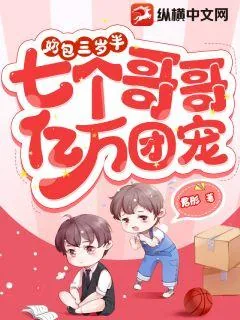 《奶包三岁半,七个哥哥亿万团宠》小说封面