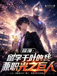 《综漫：留学千叶的我兼职光之巨人》小说封面