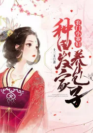 《农门小寡妇：种田发家养包子》小说封面