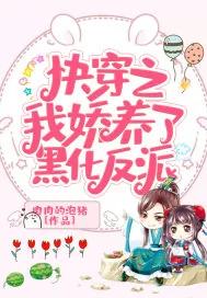 《快穿之我娇养了黑化反派》小说封面