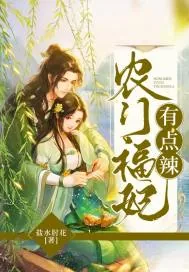 《农门福妃有点辣》小说封面