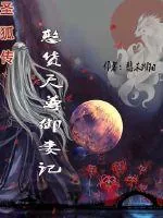 《圣狐传之憨天货尊御妻记》小说封面