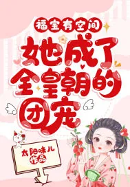 《福宝有空间，她成了全皇朝的团宠》小说封面