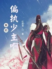 《我的偏执少主啊》小说封面