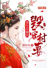 《重生首辅的毁容村妻》小说封面