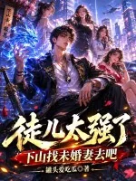 《徒儿太强了，下山找未婚妻去吧》小说封面