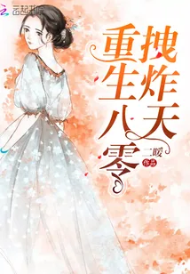 《重生八零拽炸天》小说封面