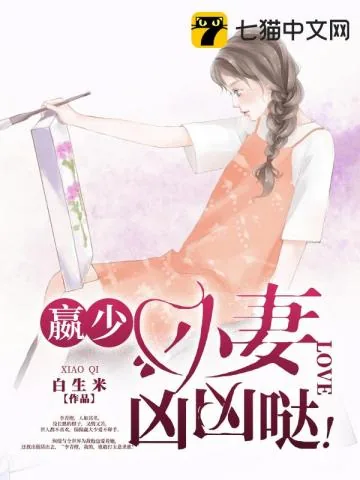 《赢少小妻凶凶哒》小说封面