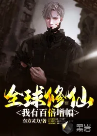 《全球修仙：我有百倍增幅》小说封面