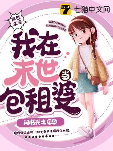 《我在末世当包租婆》小说封面