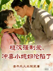 《糙汉强制爱，冲喜小媳妇沦陷了》小说封面