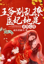 《王爷别乱撩！医妃她是朵黑心莲》小说封面