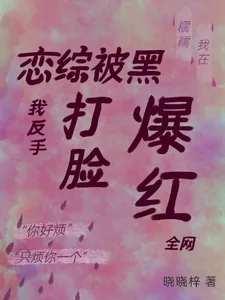 《恋综被黑,我反手打脸爆红全网》小说封面