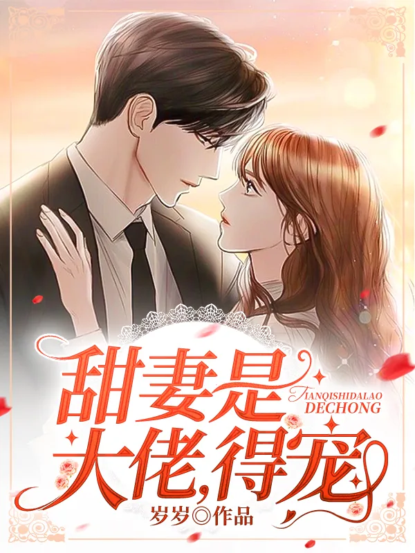 《甜妻是大佬，得宠！》小说封面