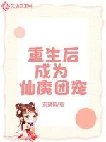 《重生后成为仙魔团宠》小说封面