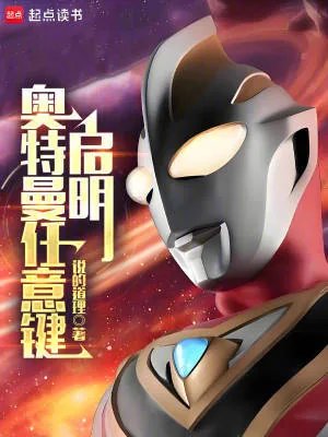 《奥特曼任意键:启明》小说封面