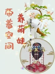 《带着空间养萌娃》小说封面