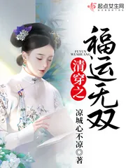 《清穿之福运无双》小说封面