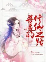 《苦逼的修仙之路》小说封面