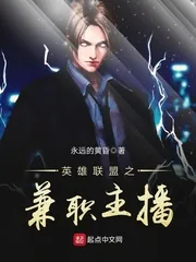 《英雄联盟之兼职主播》小说封面