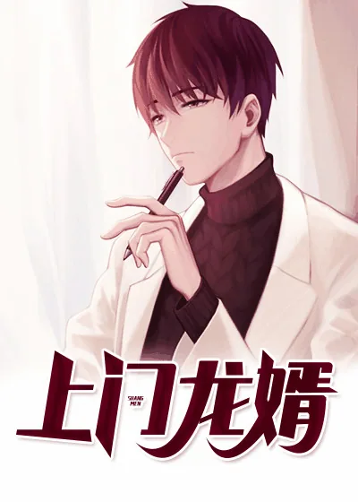 《上门龙婿》小说封面