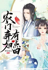 《农门弃妇有点田》小说封面