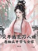 《灾年逃荒万人嫌?恶妇反手带飞全家》小说封面