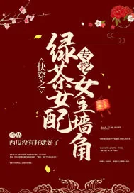 《快穿之绿茶女配专挖女主墙角》小说封面
