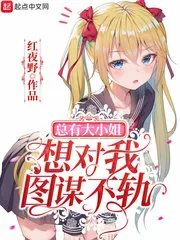 《总有大小姐想对我图谋不轨》小说封面