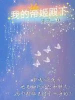 《我的帝姬殿下》小说封面