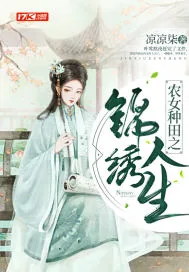 《农女种田之锦绣人生》小说封面
