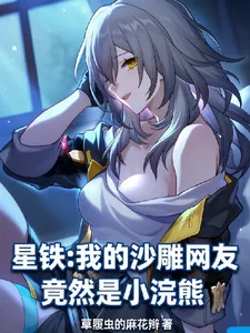 《星铁:我的沙雕网友竟然是小浣熊》小说封面