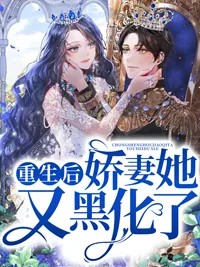 《重生后娇妻她又黑化了！》小说封面
