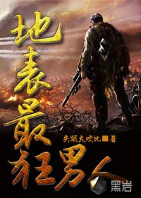 《地表最狂男人》小说封面
