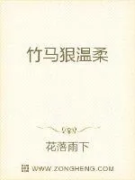 《竹马狠温柔》小说封面