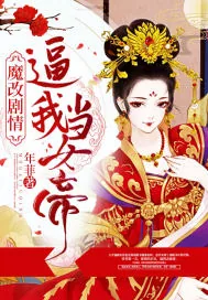 《魔改剧情逼我当女帝》小说封面