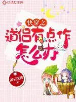 《快穿之道侣有点作怎么办》小说封面