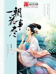 《一朝花事尽》小说封面