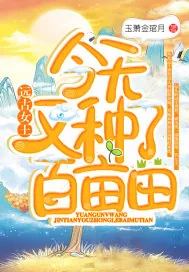 《远古女王今天又种了百亩田》小说封面