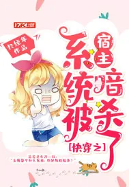 《快穿之系统被宿主暗杀了》小说封面