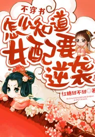 《不穿书怎么知道女配要逆袭》小说封面