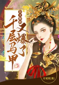 《公主你的千层马甲又爆了》小说封面