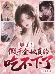 《够了!假千金她真的吃不下了!》小说封面