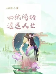 《女纨绔的逍遥人生》小说封面