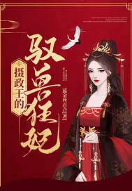 《摄政王的驭兽狂妃》小说封面