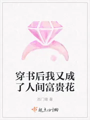 《穿书后我又成了人间富贵花》小说封面