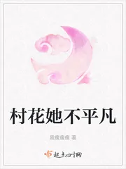《村花她不平凡》小说封面
